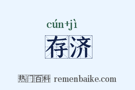 存济是什么意思的图片